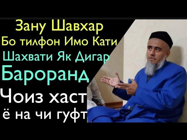 Зану Шавхар Бо Тилфон Имо Кати Шахвати Якдигариша Бароранд Чоиз Хаст ё на 2020