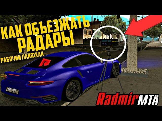 RADMIR MTA - КАК ОБЪЕЗЖАТЬ РАДАРЫ?! РАБОЧИЙ ЛАЙФХАК!