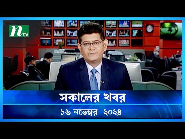 🟢 সকালের খবর | Shokaler Khobor | 16 November 2024 | NTV Latest News Update