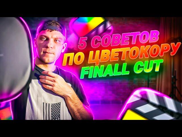 Несколько советов по цветокоррекции в Final Cut Pro