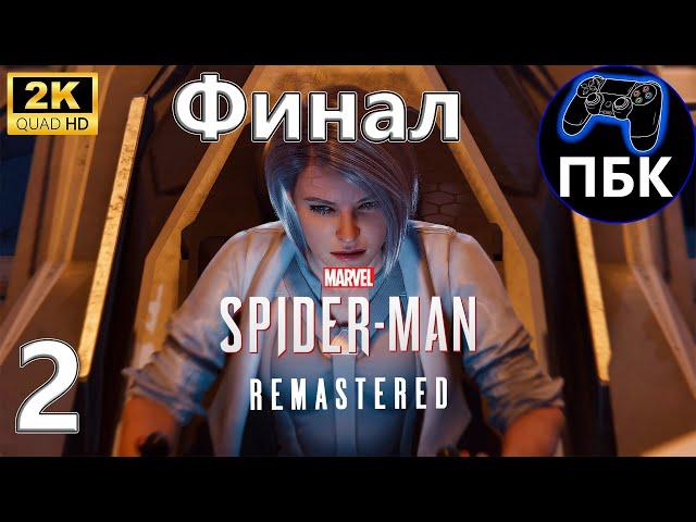 Marvel’s Spider-Man Remastered DLC Серебряный луч ► Прохождение #2 Финал (Без комментариев)