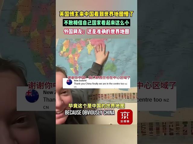 英国博主来中国看到世界地图懵了，不敢相信自己国家看起来这么小，外国网友：这是准确的世界地图 #shorts