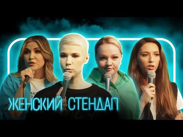 Женский стендап: 4 сезон ЛУЧШЕЕ