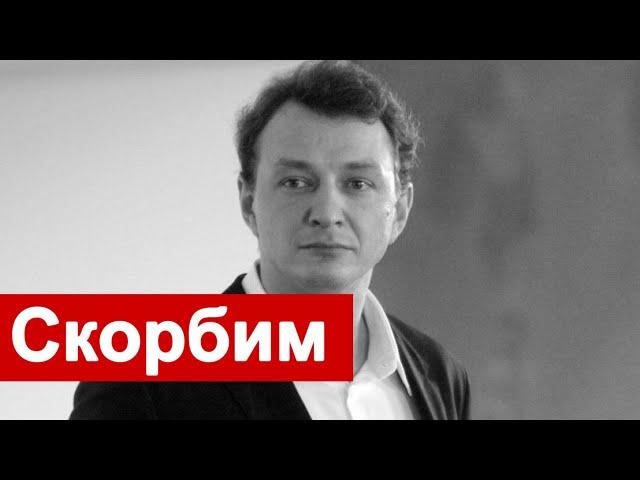 Скорбим Марат Башаров Нам будет не хватать тебя