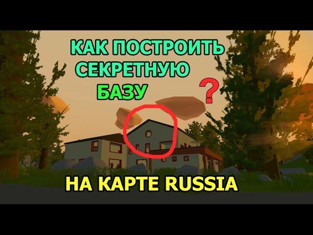 UNTURNED | Как Построить Секретную базу | на карте Россия