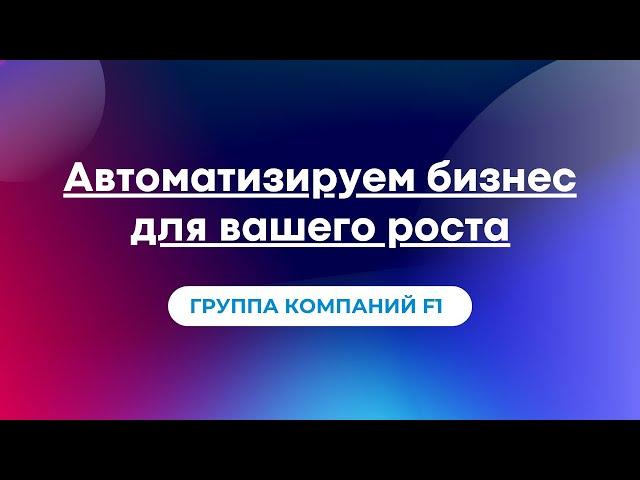 Компания F1 - помощник Вашего бизнеса