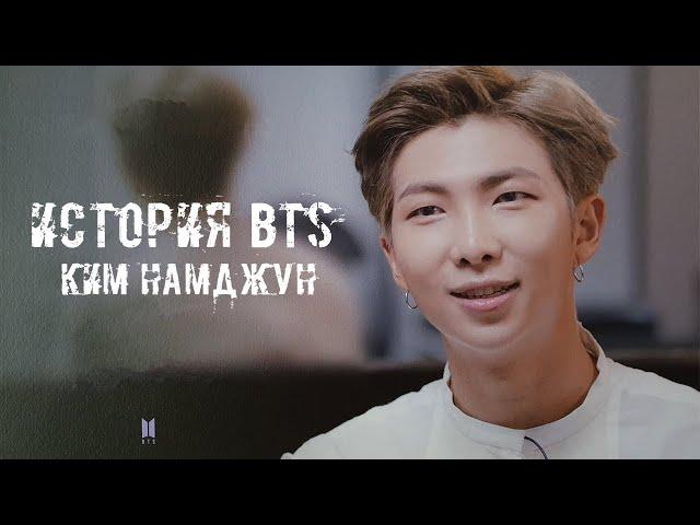 ИСТОРИЯ BTS || Ким Намджун | Лидер группы