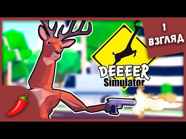 ОЛЕНЬ - ДОБРЫЙ ДЕНЬ ► Симулятор ОЛЕЕЕЕНЯ ► DEEEER Simulator: Your Average Everyday Deer Game