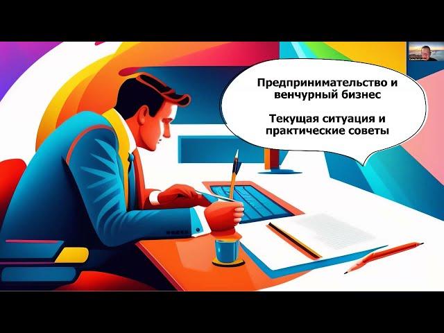 Предпринимательство и венчурный бизнес. Мастер-класс для студентов РАНХиГС ЦП.