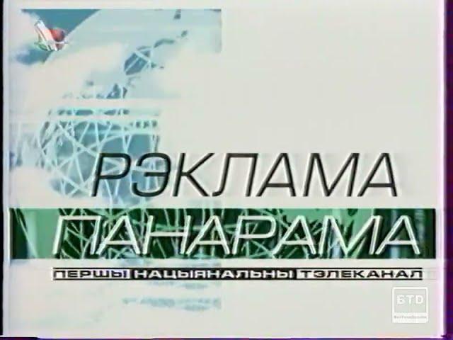 Заставка рекламы в программе "Панарама" (Панорама) (БТ, 2000-2001)