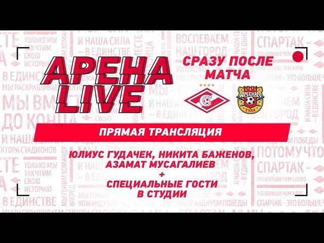 АРЕНА LIVE! «Спартак» — «Арсенал»