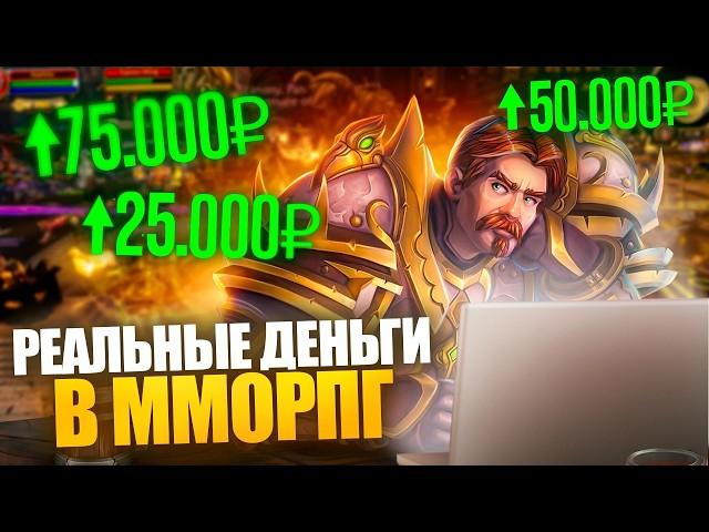 MMORPG ВМЕСТО ЗАВОДА? Как заработать на видеоиграх?