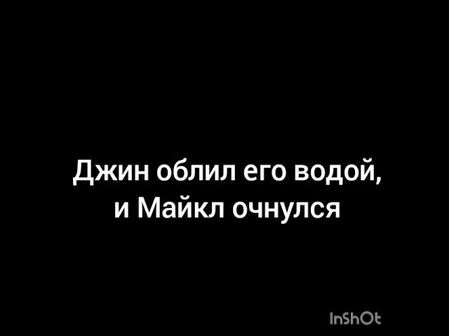 Монкарт.Фанфик(часть 8) последняя серия.