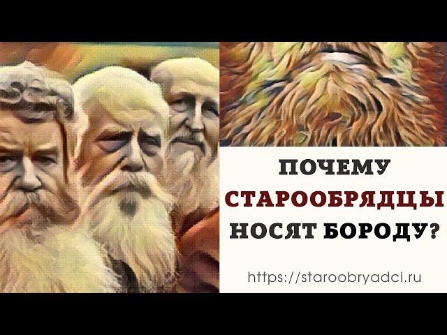 Почему старообрядцы носят бороду?