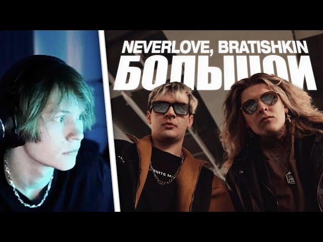 ДИПИНС СМОТРИТ КЛИП БРАТИШКИНА: NEVERLOVE, BRATISHKIN — Большой (Official Music Video)