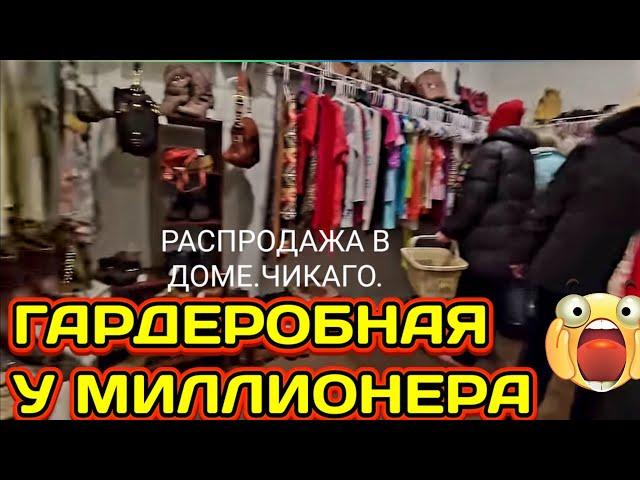 ️‍Гардеробная у Миллионера!Распродажа в Доме!Чикаго!