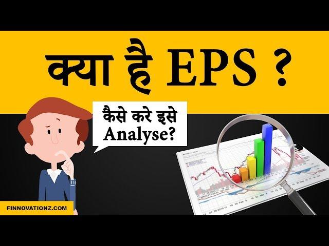 What is EPS and How to Analyze it?