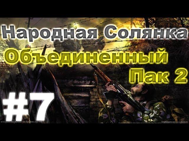 Сталкер Народная Солянка - Объединенный пак 2 #7. Сумасшедший Лесник и спасение Крота