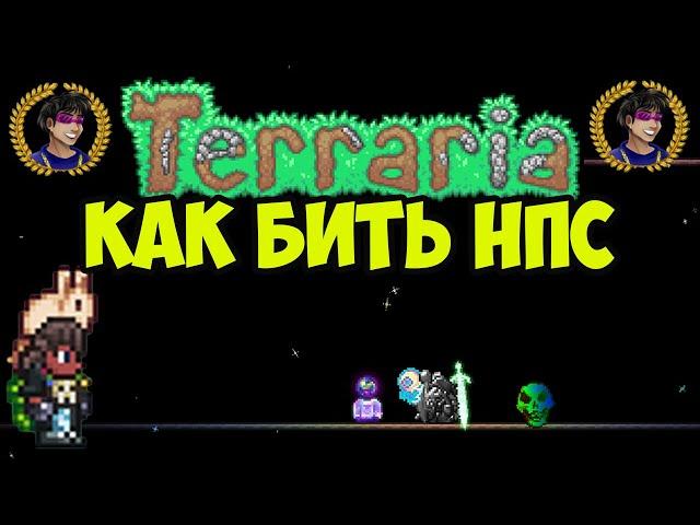 Террария КАК УБИТЬ НПС | Как найти Flymeal в Террария