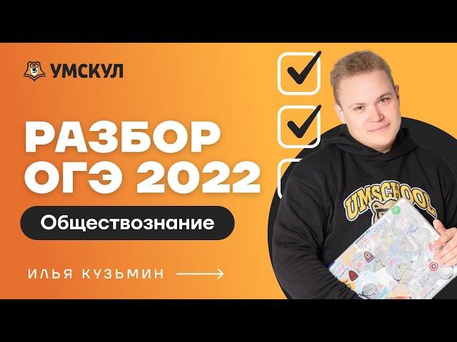 Разбор ОГЭ 2022 по обществознанию | Обществознание ОГЭ 2022 | Умскул