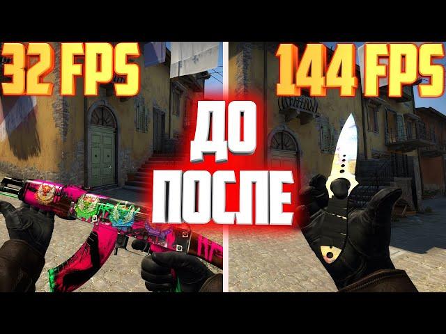 Как Повысить FPS на слабом пк в ксго // Как Поднять Фпс в csgo на ноутбуке