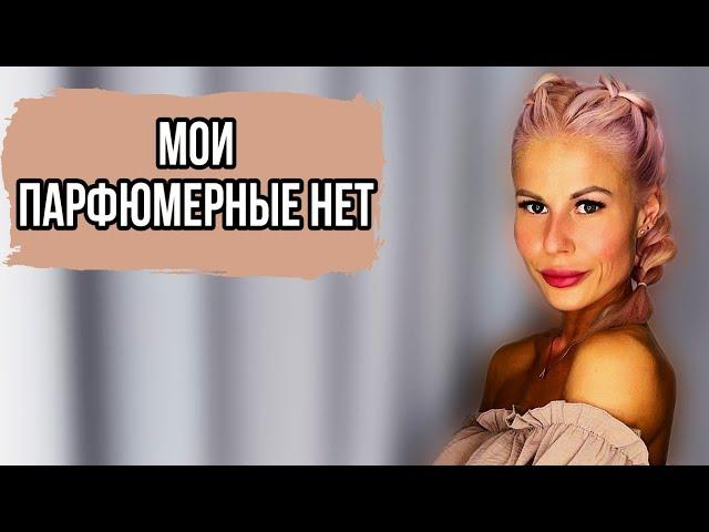 МОИ ПАРФЮМЕРНЫЕ НЕТ:АРОМАТЫ,КОТОРЫЕ ТОЧНО НЕ КУПЛЮ Часть 2 #рекомендации #парфюмерия