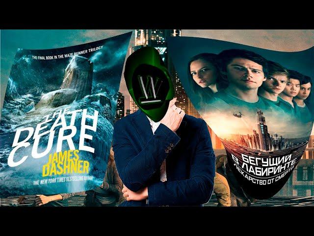 Фильм или Книга? Бегущий в лабиринте: Лекарство от смерти / Maze Runner: The Death Cure