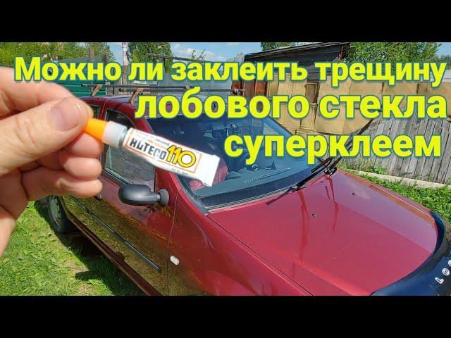 Можно ли избавиться от трещины на лобовом стекле суперклеем