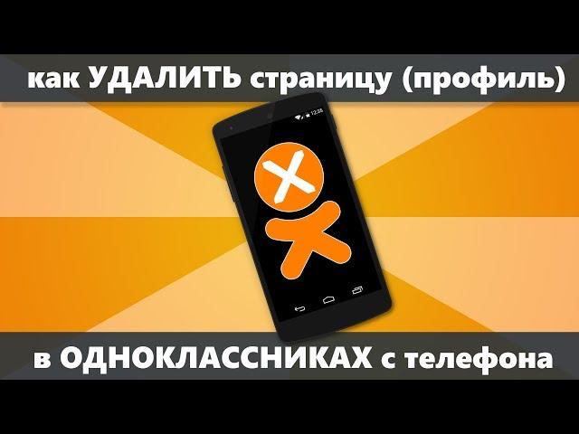 Как удалить страницу в Одноклассниках с телефона навсегда