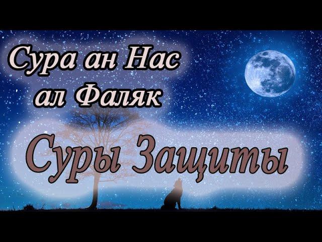 Суры защиты от колдовства, джиннов и всего плохого - аль Фаляк и ан Нас