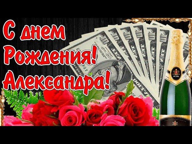 С Днем рождения, Александра!