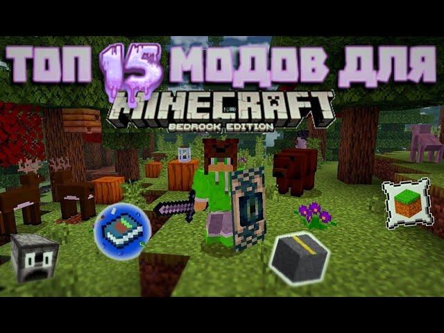 Топ 15 лучших модов для minecraft bedrock edition или же Пе