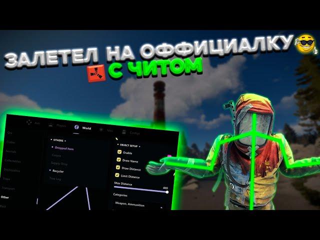 ЗАЛЕТЕЛ НА ОФФИЦИАЛКУ В РАСТ С ЧИТАМИ | Rust ft.Ancient