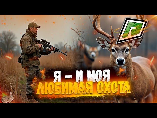 Я - И МОЯ ЛЮБИМАЯ ОХОТА НА GTA 5 RADMIR RP! ФАРМ ЖИВОТНЫХ И ПРОДАЖА ТУШЕК! КАРТА С СПАВНОМ ЖИВОТНЫХ!