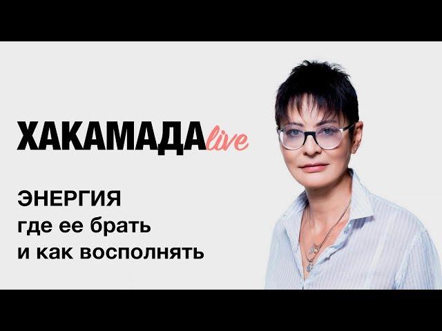 Ирина Хакамада | Энергия. Как восполнять