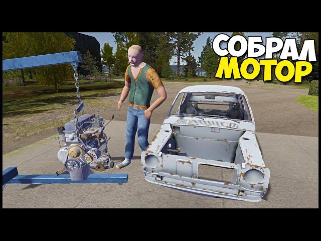 Собрал МОТОР СВОИМИ РУКАМИ - My Summer Car