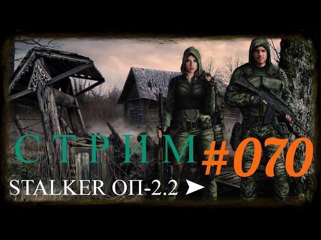 STALKER ОП-2.2  070  Скрытая угроза, свой среди чужих