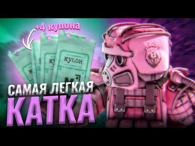 САМАЯ ЛЕГКАЯ КАТКА В ЧЕРНОМ РЕЙДЕ! 4 КУПОНА?! сталкрафт/StalCraft