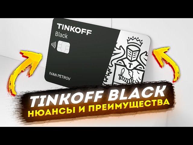  ЧТО не так с Tinkoff black ? // Важные нюансы и преимущества // лучшая дебетовая карта 2023