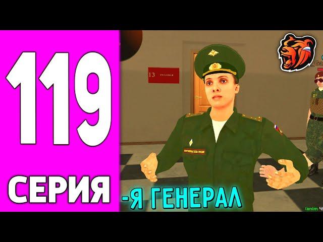 ПУТЬ БОМЖА НА БЛЕК РАША #119 - Я ГЕНЕРАЛ на BLACK RUSSIA!