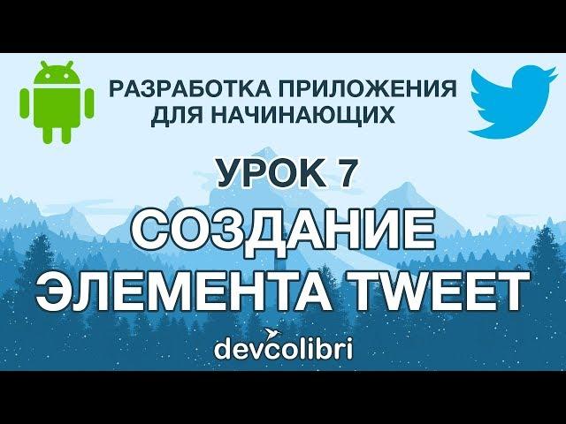 Разработка Android приложения Twitter. Урок 7: Практика. Создание элемента tweet.