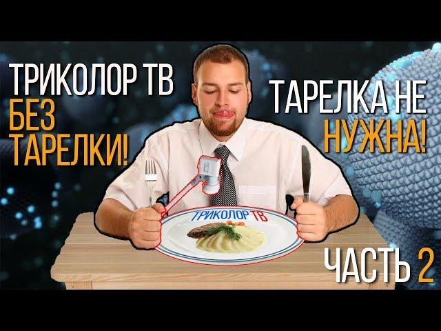 Триколор ТВ Онлайн бесплатно, подключение и настройка