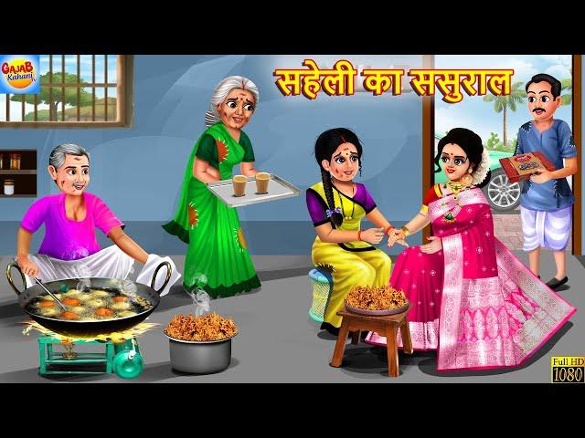 सहेली का ससुराल | Saheli Ka Sasural | Hindi Kahani | Moral Stories | Hindi Story | Bedtime Stories