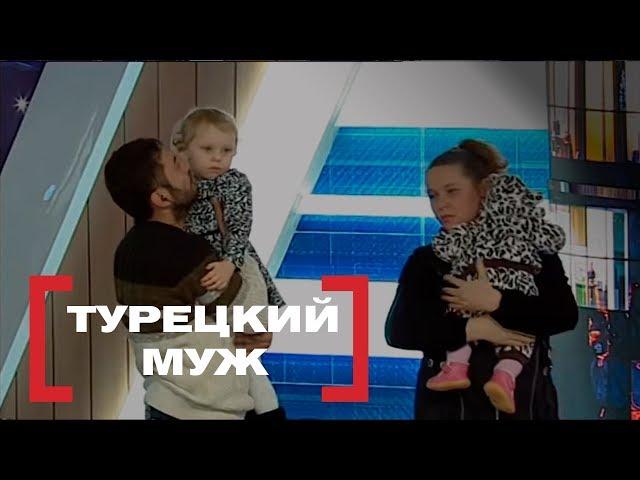 Турецкий муж. Касается каждого, эфир от 10.03.2017