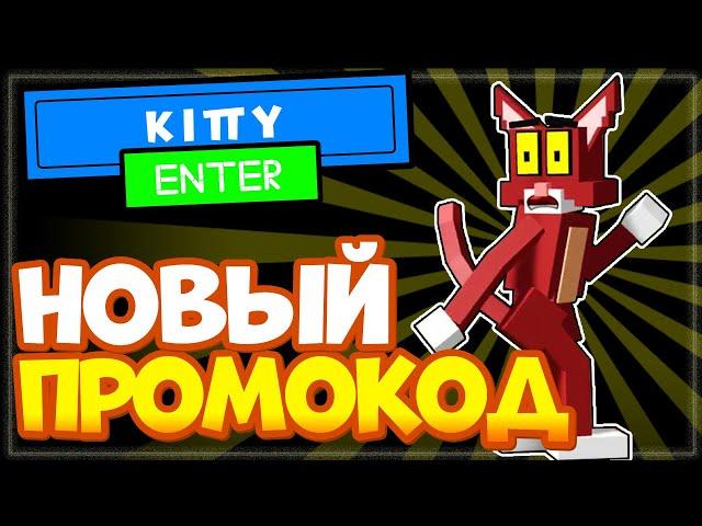 НОВЫЙ КОД в КИТТИ на сыр РОБЛОКС 2021 | NEW Code Kitty for cheese