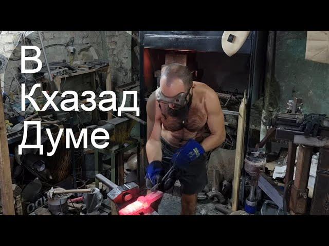 Ручная Ковка Двулезвийного Топора . Как Отковать Топор. Мория Кхазад Дум Axe Hand Forging