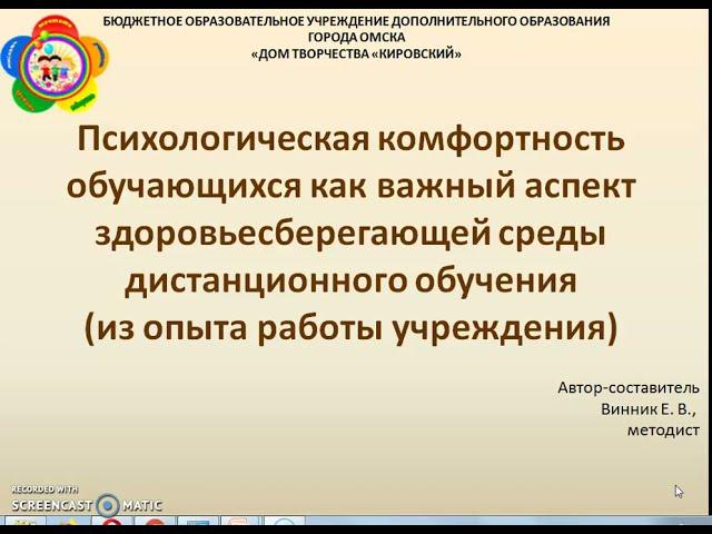 Винник Е.В. Психологический комфорт обучающихся важный аспект среды дистанционного обучения