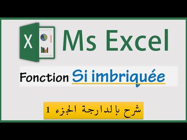 excel darija | si imbrique | part1