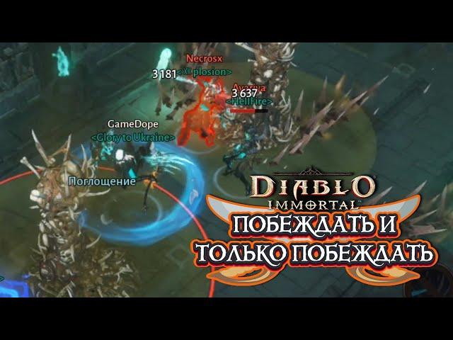 DIABLO IMMORTAL PVP - ПОБЕЖДАТЬ И ТОЛЬКО ПОБЕЖДАТЬ ️5