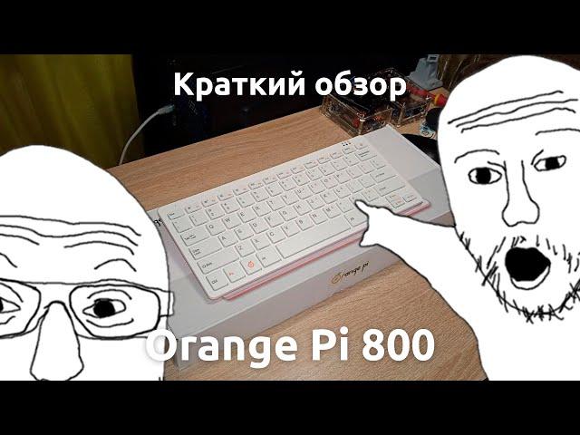 Краткий обзор Orange Pi 800. Нужен ли? Лучше Raspberry Pi 400?